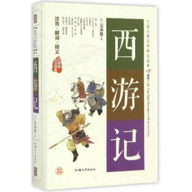 西游记（无障碍阅读原著）/中国古典文学四大名著