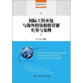 国际工程承包与海外投资税收筹划实务与案例(管理者终身学习)