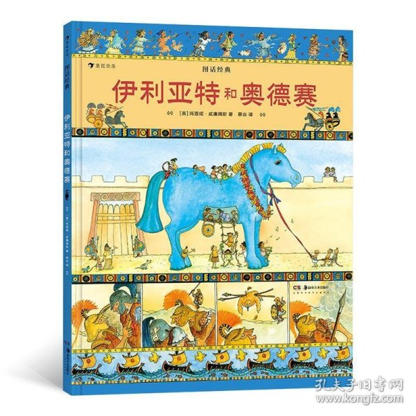 图话经典：伊利亚特和奥德赛（精装）贴合小学生阅读兴趣，从古老文明中汲取智慧与成长的力量