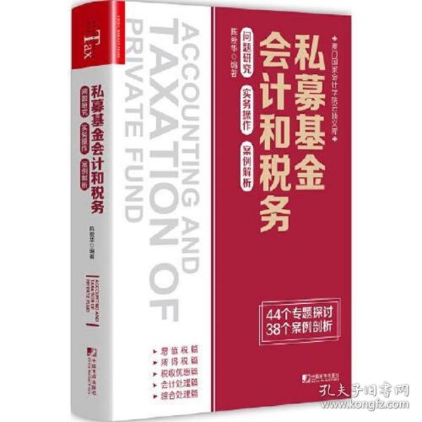 私募基金会计和税务：问题研究 实务操作 案例解析