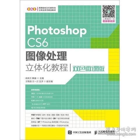 Photoshop CS6图像处理立体化教程（双色微课版）