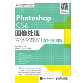 Photoshop CS6图像处理立体化教程（双色微课版）