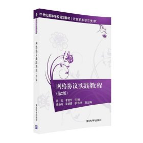 网络协议实践教程(第2版)/21世纪高等学校规划教材·计算机科学与