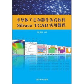 半导体工艺和器件仿真软件Silvaco TCAD实用教程