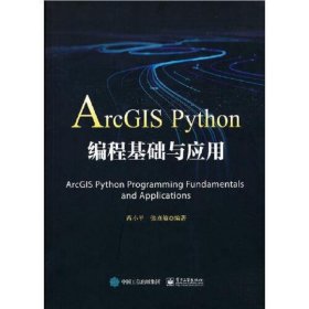 ArcGIS Python编程基础与应用