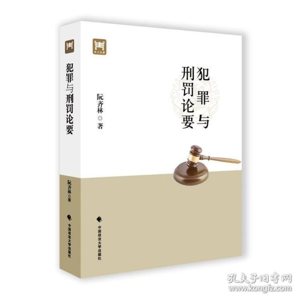 犯罪与刑罚论要