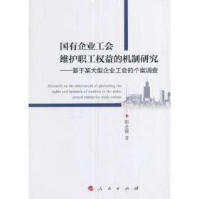 国有企业工会维护职工权益的机制研究——基于某大型企业工会的个