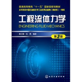 工程流体力学（第3版）(黄卫星)
