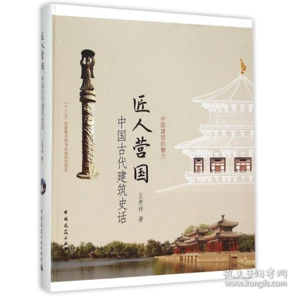 匠人营国——中国古代建筑史话