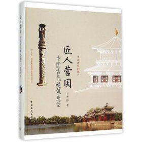 匠人营国——中国古代建筑史话