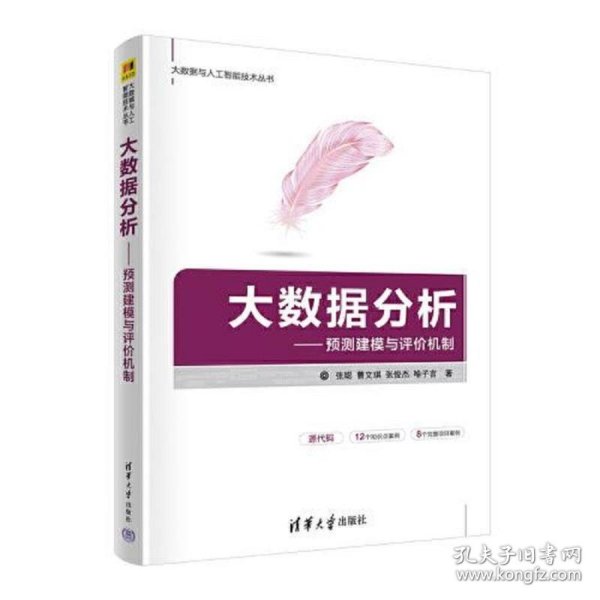 大数据分析——预测建模与评价机制