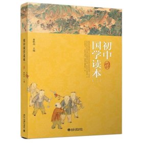 初中国学读本(三)