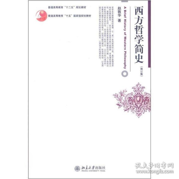 西方哲学简史（修订版）