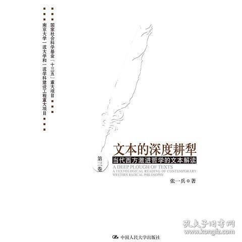 文本的深度耕犁（第三卷）——当代西方激进哲学的文本解读第三卷