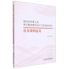 指向学科育人的单元整体教学设计与实施的研究优秀课例选集