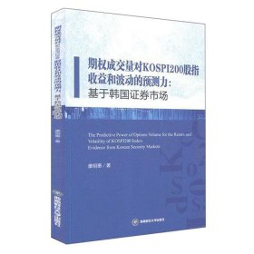 期权成交量对KOSPI200股指收益和波动的预测力:基于韩国证券市场