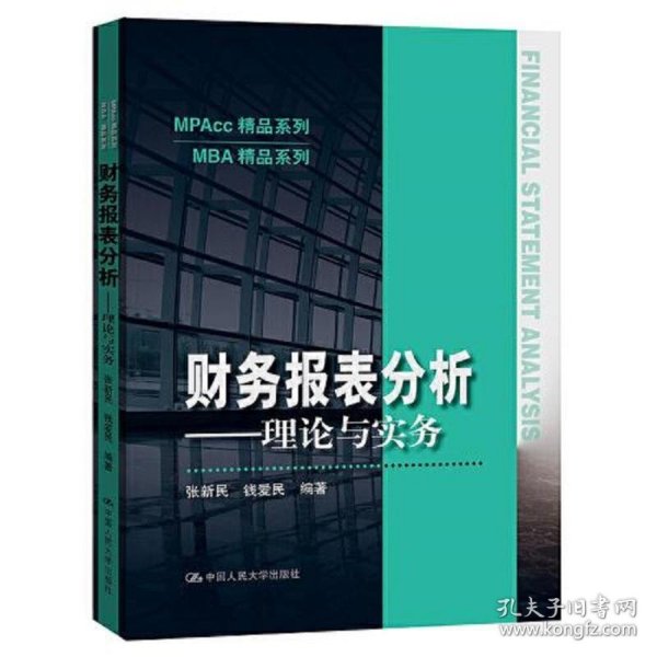 财务报表分析——理论与实务（MPAcc精品系列）