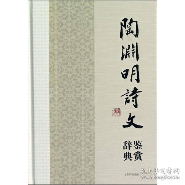 中国文学名家名作鉴赏辞典系列·陶渊明诗文鉴赏辞典