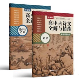 部编版高中古诗文全解与精练(必修+选择性必修)(赠朗诵音频)