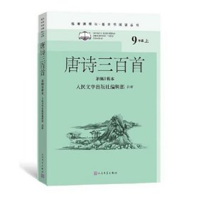 唐诗三百首（详细注析本）（名著课程化·整本书阅读丛书  九年级上）人民文学出版社