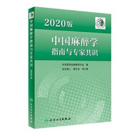 2020版中国麻醉学指南与专家共识