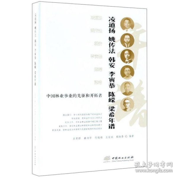 中国林业事业的先驱和开拓者凌道扬姚传法韩安李寅恭陈嵘梁希年谱