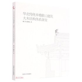 华北传统单檐歇山建筑大木结构体系演变
