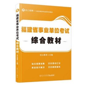 福建省事业单位考试综合教材