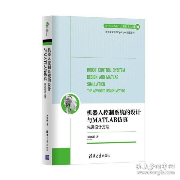 机器人控制系统的设计与MATLAB仿真：先进设计方法/电子信息与电气工程技术丛书