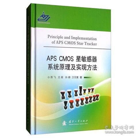 APS CMOS星敏感器系统原理及实现方法