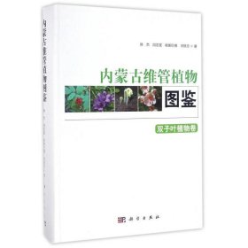 内蒙古维管植物图鉴 双子叶植物卷