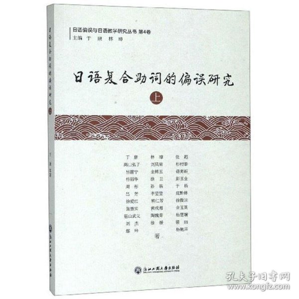 日语复合助词的偏误研究（上）/日语偏误与日语教学研究丛书·第4卷