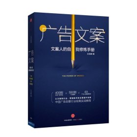 广告文案：文案人的自我修炼手册