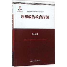 高校马克思主义理论教学与研究文库:思想政治教育探微