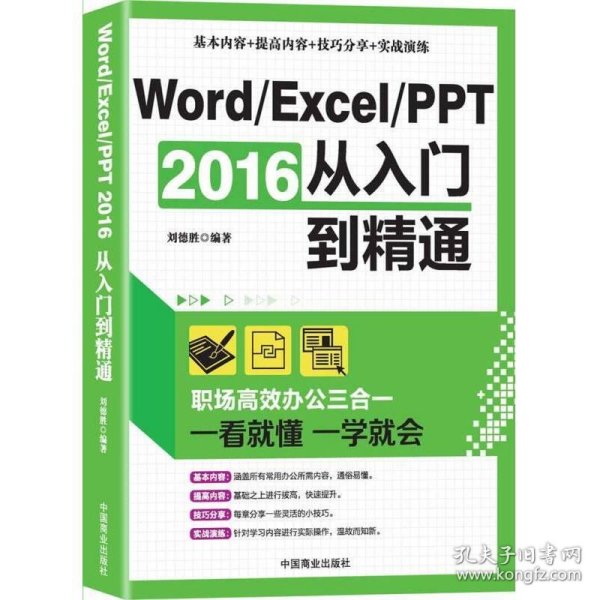 Word/Excel/PPT 2016从入门到精通：职场高效办公三合一