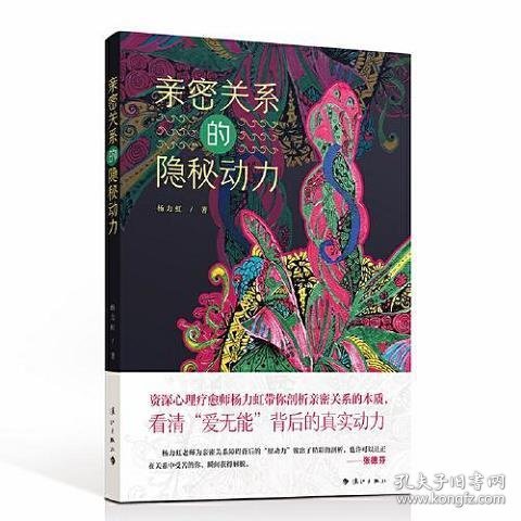 亲密关系的隐秘动力 剖析亲密关系的本质，看清“爱无能”背后的真实动力，张德芬推荐