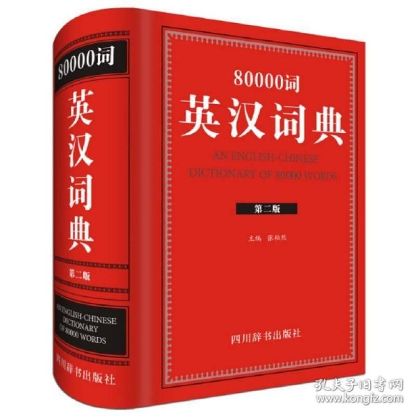 80000词英汉词典