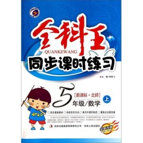 19秋全科王5年级数学上