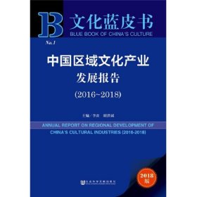 文化蓝皮书：中国区域文化产业发展报告（2016-2018）