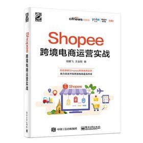 Shopee跨境电商运营实战