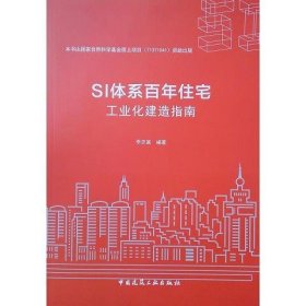 SI体系百年住宅工业化建造指南