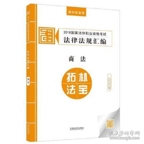 司法考试2018 2018国家法律职业资格考试法律法规汇编：商法