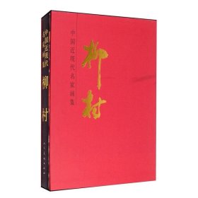 中国近现代名家画集 柳村