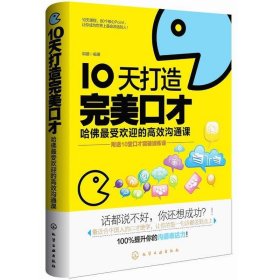 10天打造完美口才:哈佛最受欢迎的高效沟通课