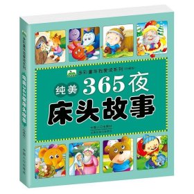 (注音彩图)多彩童年我爱读系列·珍藏版：纯美365夜床头故事