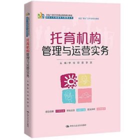 托育机构管理与运营实务(新编21世纪高等职业教育精品教材·婴幼