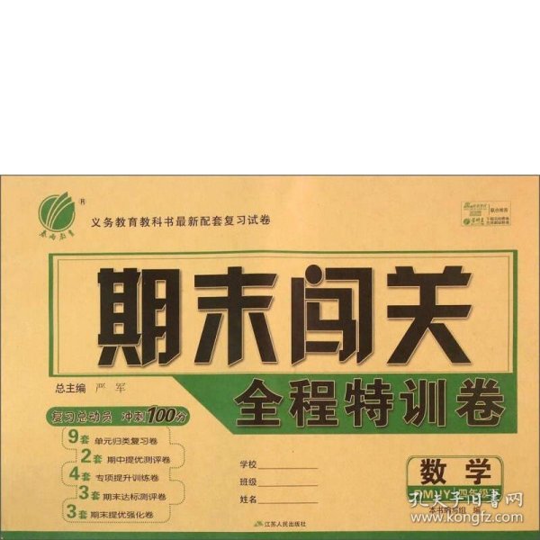 春雨 期末闯关全程特训卷：数学（四年级下 RMJY）