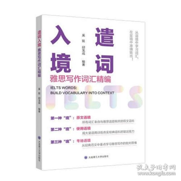 遣词入境：雅思写作词汇精编