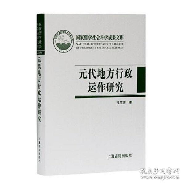 元代地方行政运作研究——以黑水城文献为中心