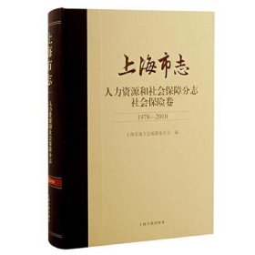 上海市志·人力资源和社会保障分志. 社会保险卷(1978—2010)